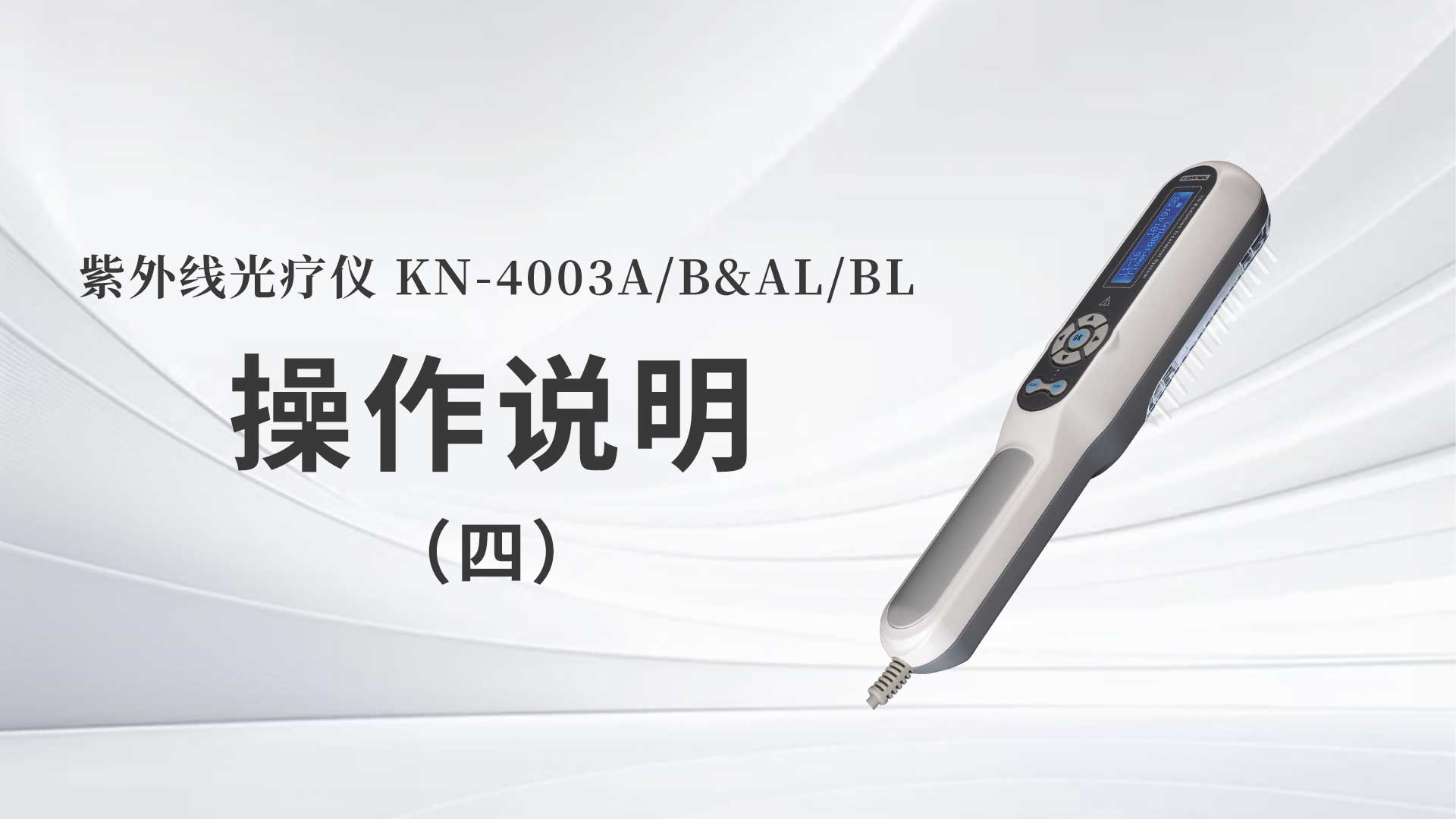 KN-4003A/B&AL/BL操作說(shuō)明（四）